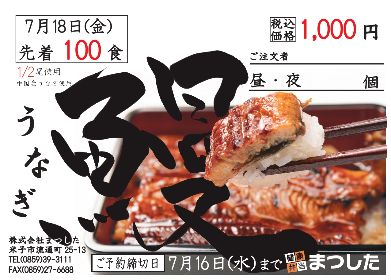 2025うなぎチラシ