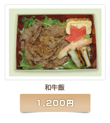 和牛飯1,200円